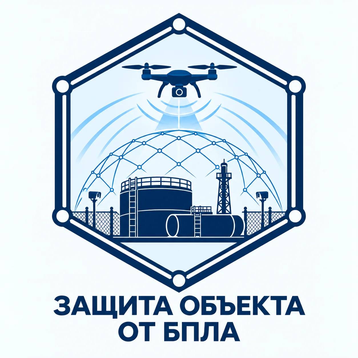 Промышленные объекты под защитным куполом — защита от БПЛА
